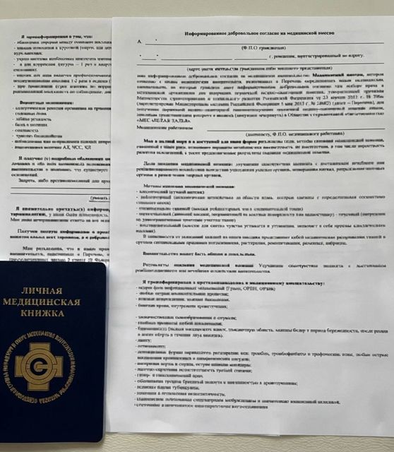 Личная медицинская книжка и бланк информированного
                      добровольного согласия на медицинское вмешательство