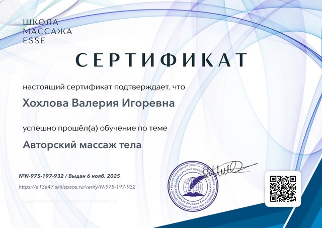 Сертификат школы массажа ESSE: Хохлова Валерия
                      Игоревна успешно прошла обучение по теме
                      «Авторский массаж тела». Номер N-975-197-932,
                      выдан 6 ноября 2025